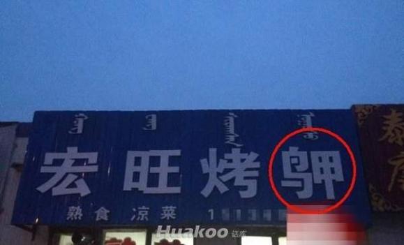 囧图让你噗嗤一下喷出来 搞笑囧图
